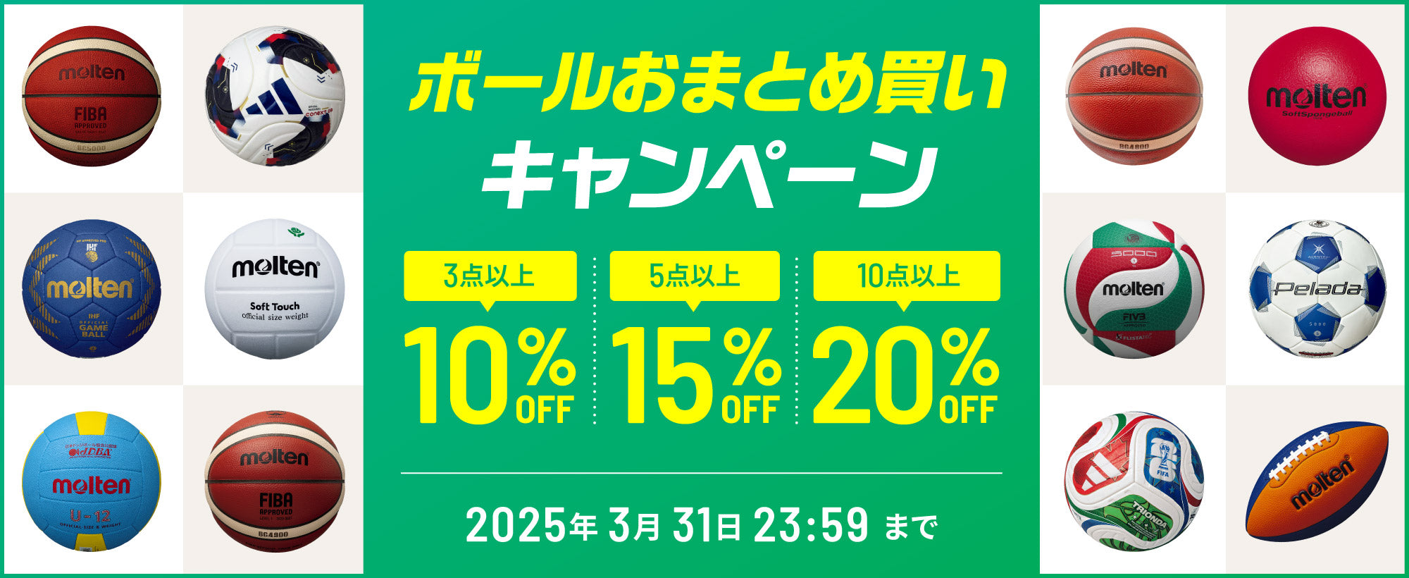 ボールおまとめ買いキャンペーン